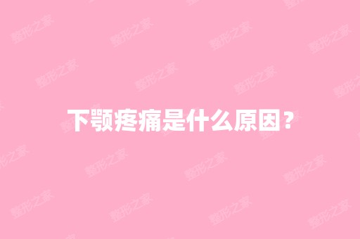 下颚疼痛是什么原因？