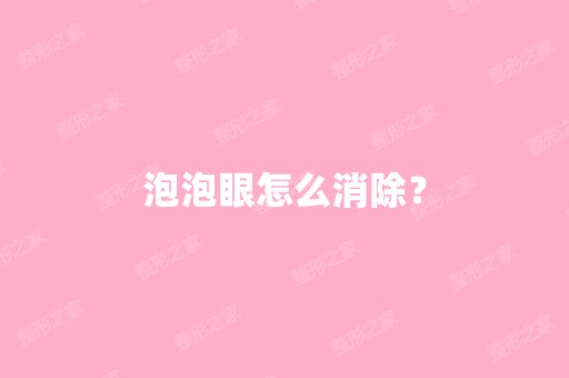 泡泡眼怎么消除？