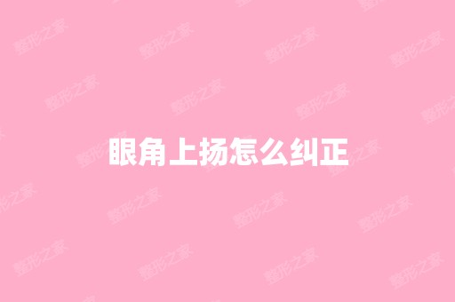 眼角上扬怎么纠正