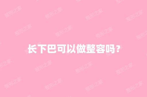 长下巴可以做整容吗？