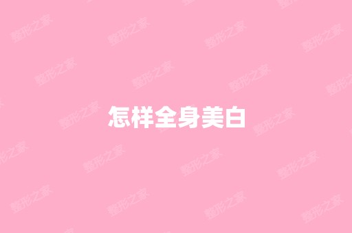 怎样全身美白