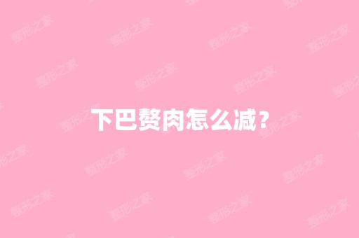 下巴赘肉怎么减？