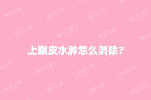 上眼皮水肿怎么消除？