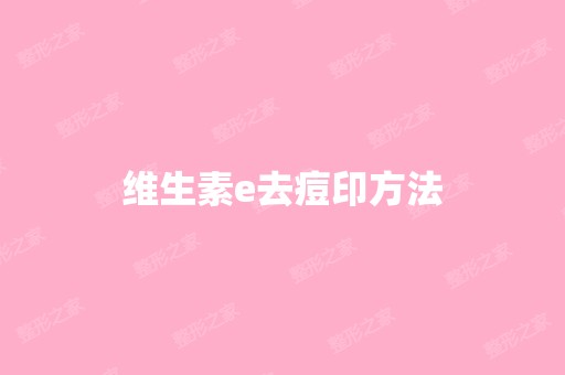 维生素e去痘印方法