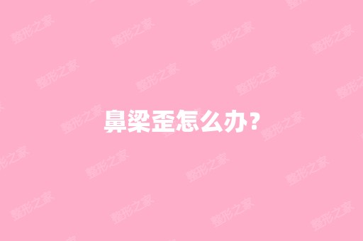 鼻梁歪怎么办？