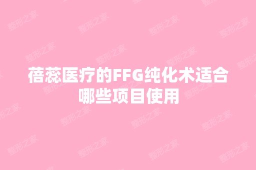 蓓蕊医疗的FFG纯化术适合哪些项目使用