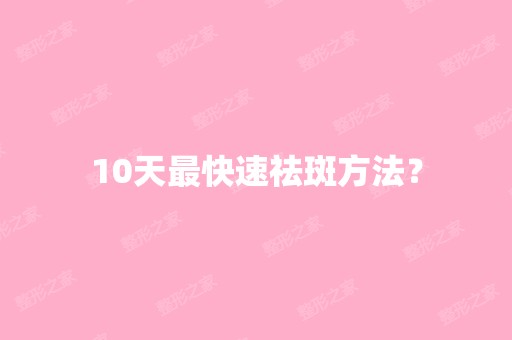 10天快速祛斑方法？