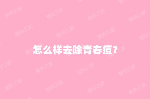 怎么样去除青春痘？