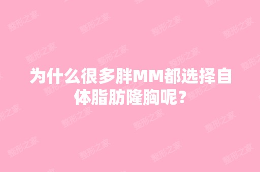 为什么很多胖MM都选择自体脂肪隆胸呢？