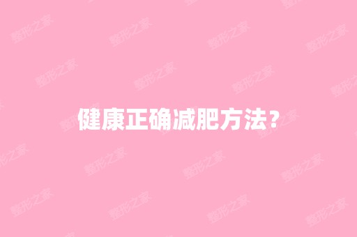 健康正确减肥方法？