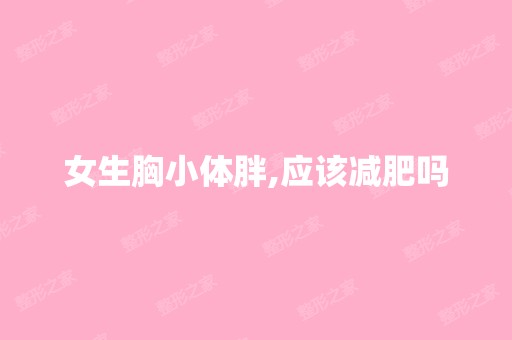 女生胸小体胖,应该减肥吗