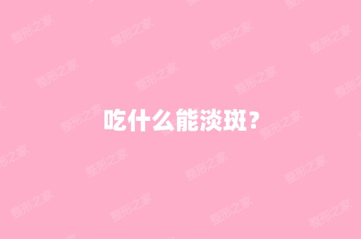 吃什么能淡斑？