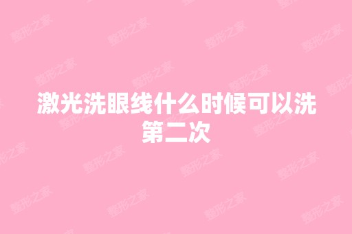 激光洗眼线什么时候可以洗第二次