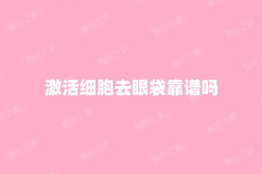 激活细胞去眼袋靠谱吗