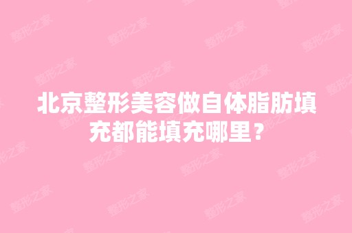 北京整形美容做自体脂肪填充都能填充哪里？