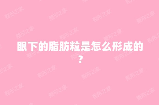 眼下的脂肪粒是怎么形成的？