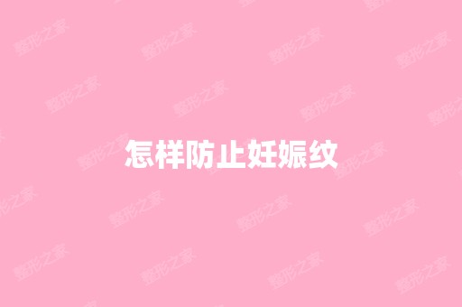 怎样防止妊娠纹