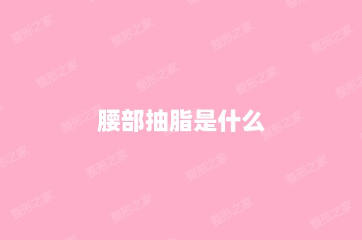 腰部抽脂是什么