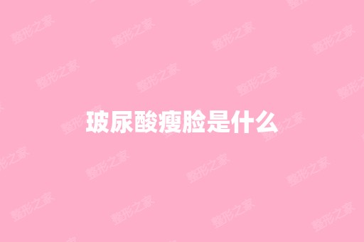 玻尿酸瘦脸是什么