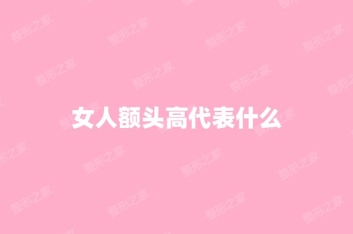 女人额头高代表什么