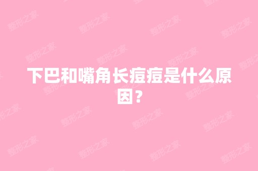 下巴和嘴角长痘痘是什么原因？