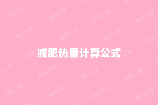 减肥热量计算公式