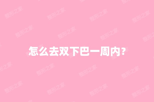 怎么去双下巴一周内？