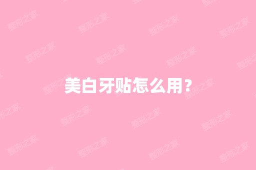 美白牙贴怎么用？