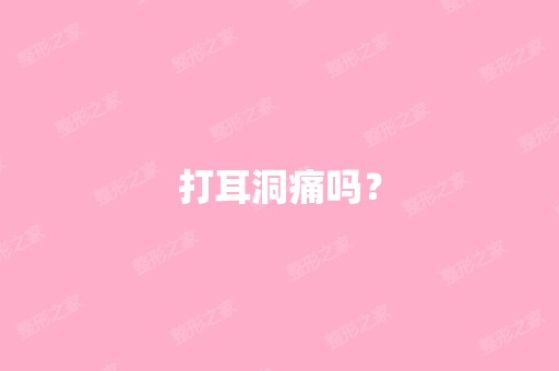 打耳洞痛吗？