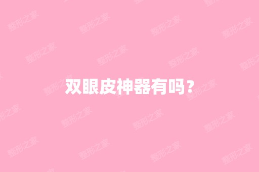 双眼皮神器有吗？