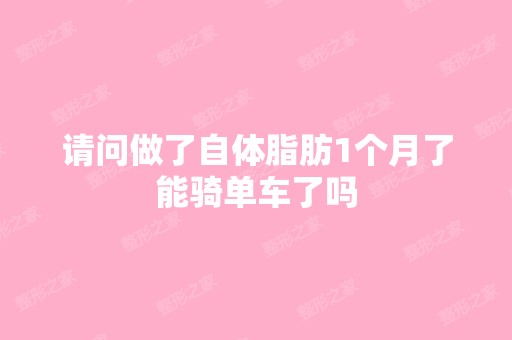 请问做了自体脂肪1个月了能骑单车了吗