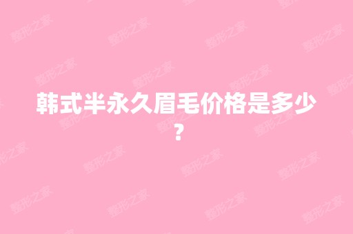 韩式半永久眉毛价格是多少？