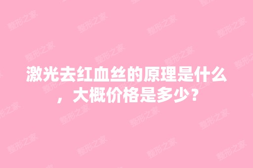 激光去红血丝的原理是什么，大概价格是多少？