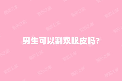 男生可以割双眼皮吗？