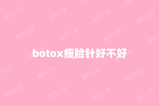 botox瘦脸针好不好