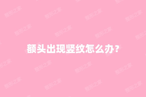 额头出现竖纹怎么办？