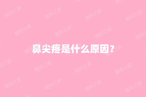 鼻尖疼是什么原因？