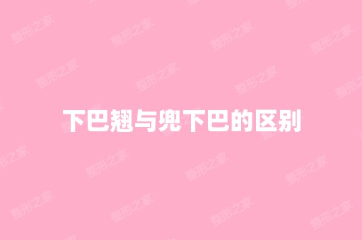 下巴翘与兜下巴的区别