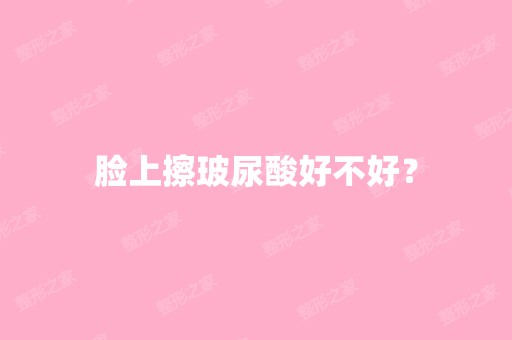 脸上擦玻尿酸好不好？