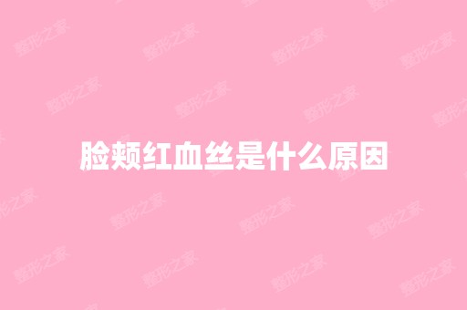 脸颊红血丝是什么原因