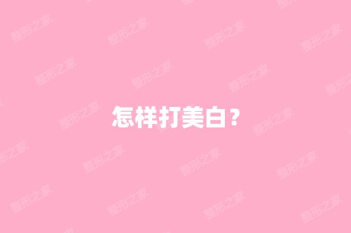 怎样打美白？