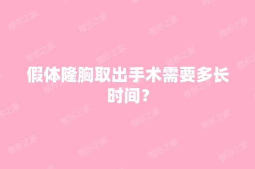 假体隆胸取出手术需要多长时间？