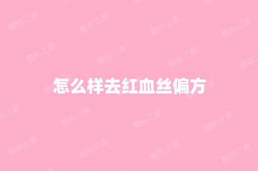 怎么样去红血丝偏方