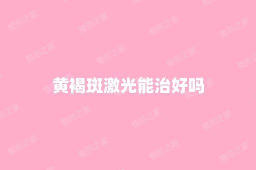 黄褐斑激光能治好吗