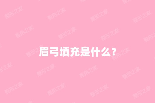 眉弓填充是什么？