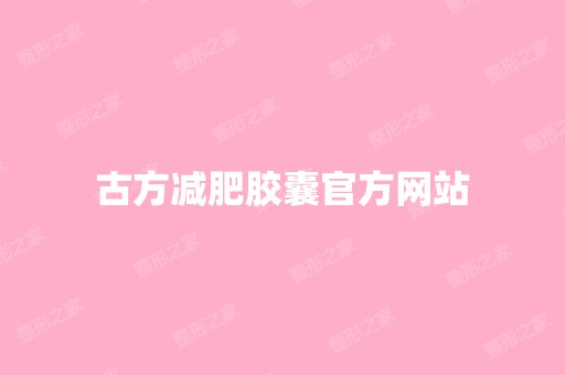 古方减肥胶囊官方网站