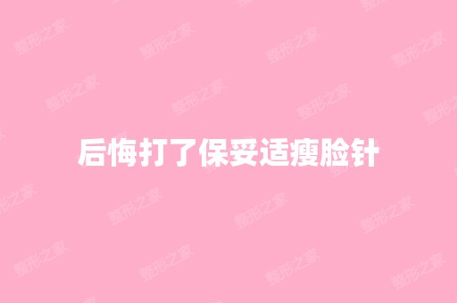 后悔打了保妥适瘦脸针