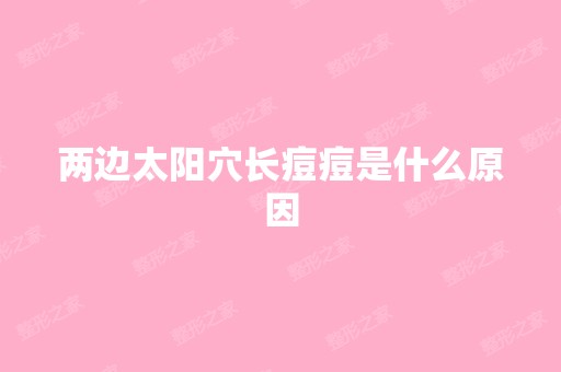 两边太阳穴长痘痘是什么原因