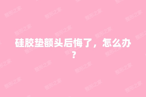 硅胶垫额头后悔了，怎么办？