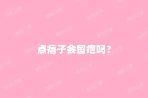 点痦子会留疤吗？